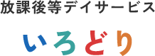 放課後等デイサービスいろどり