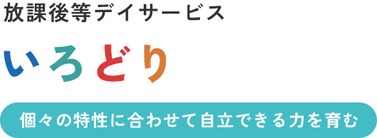 個々の特性に合わせて自立できる力を育む